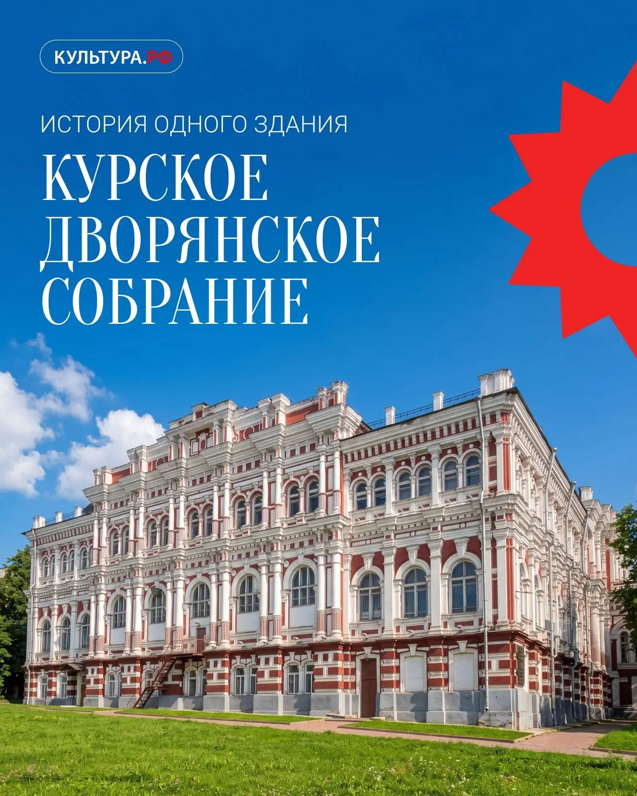 История одного здания: чем удивляет Курское Дворянское собрание