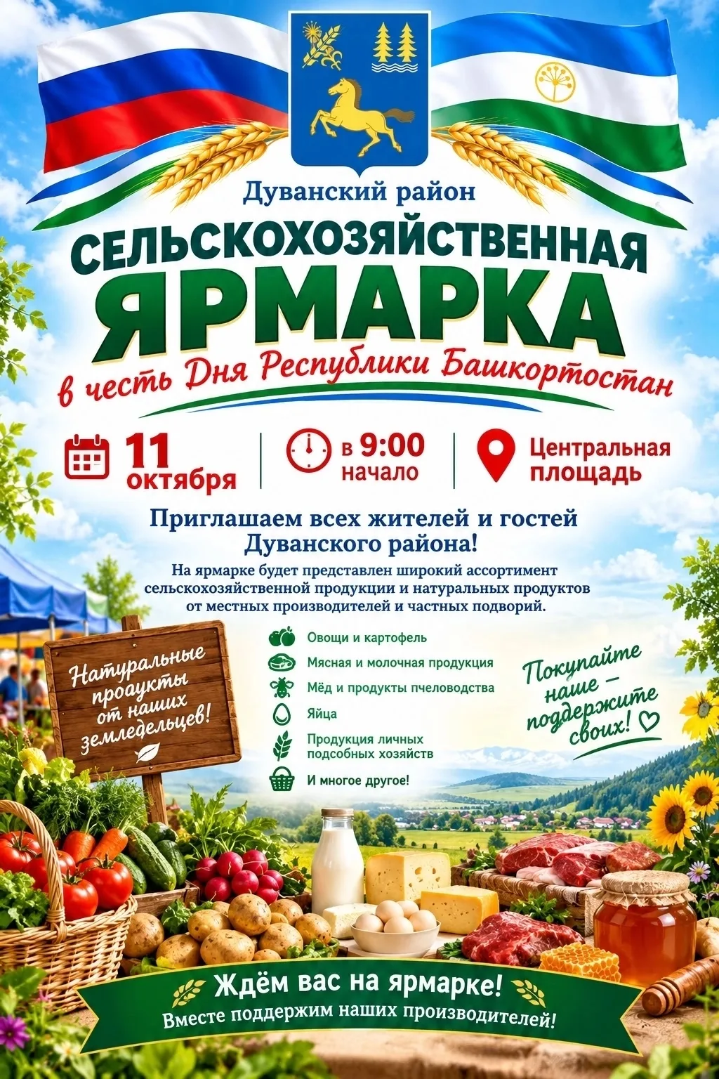 ДЕНЬ РЕСПУБЛИКИ БАШКОРТОСТАН