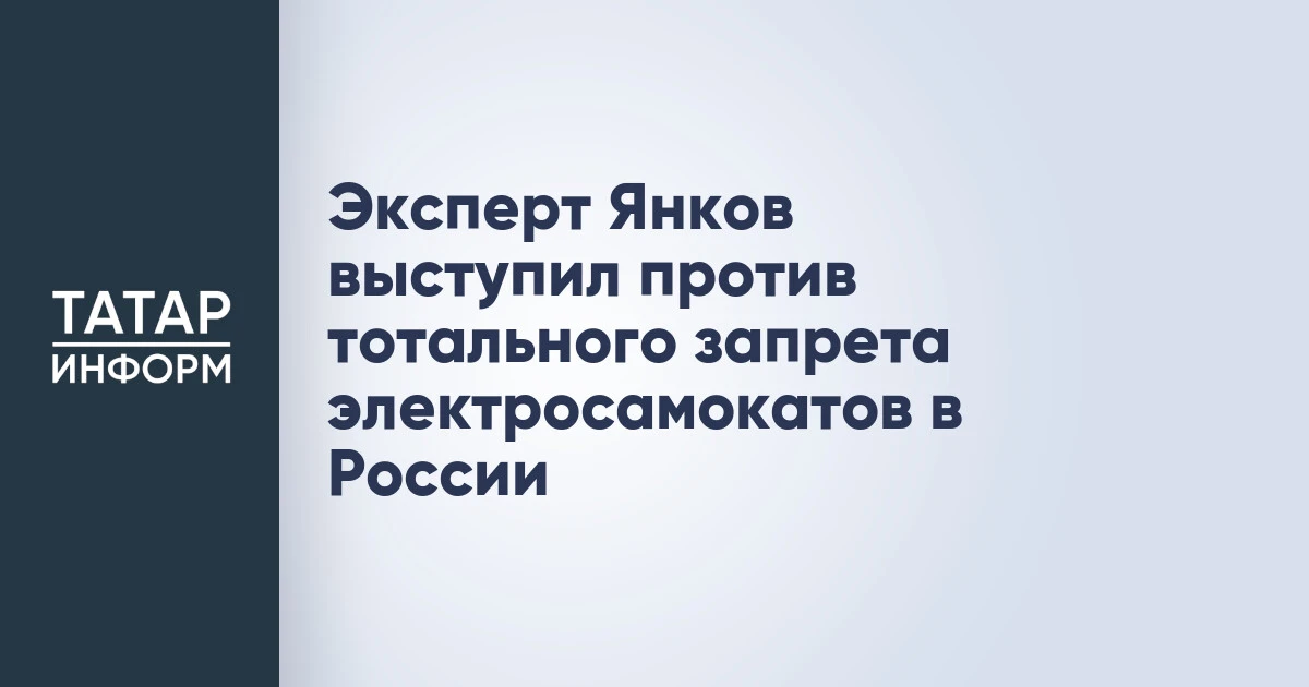 Эксперт Янков выступил против тотального запрета электросамокатов в России