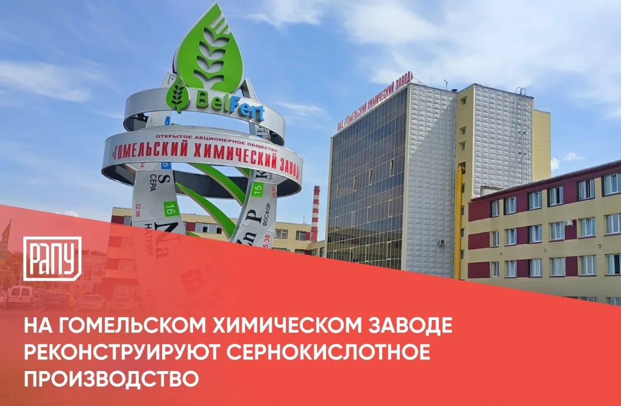На Гомельском химическом заводе реконструируют сернокислотное производство. Об этом соо...