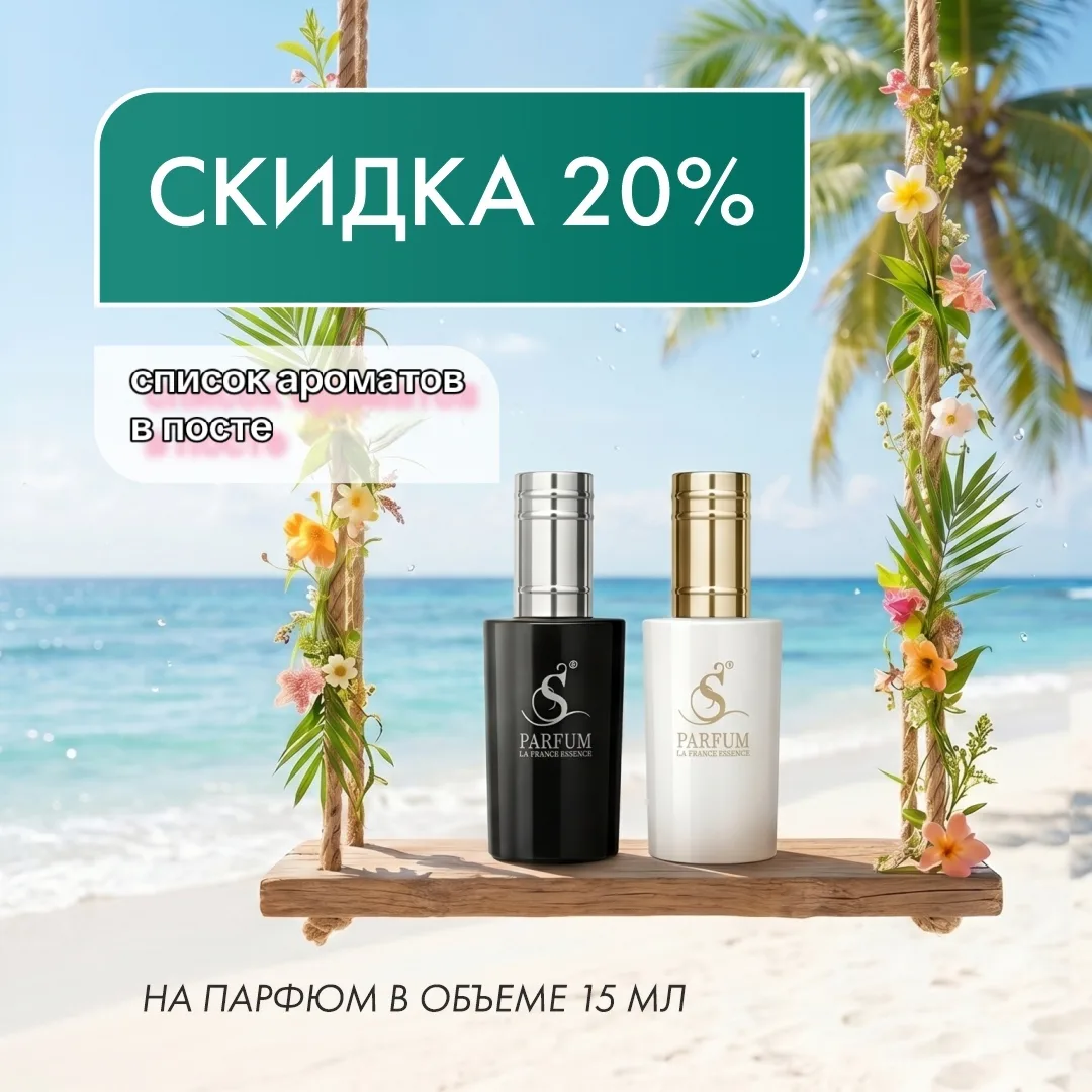 Скидка -20% на объем 15мл