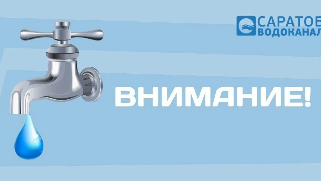 💧 Часть Саратова останется без холодной воды 2 октября