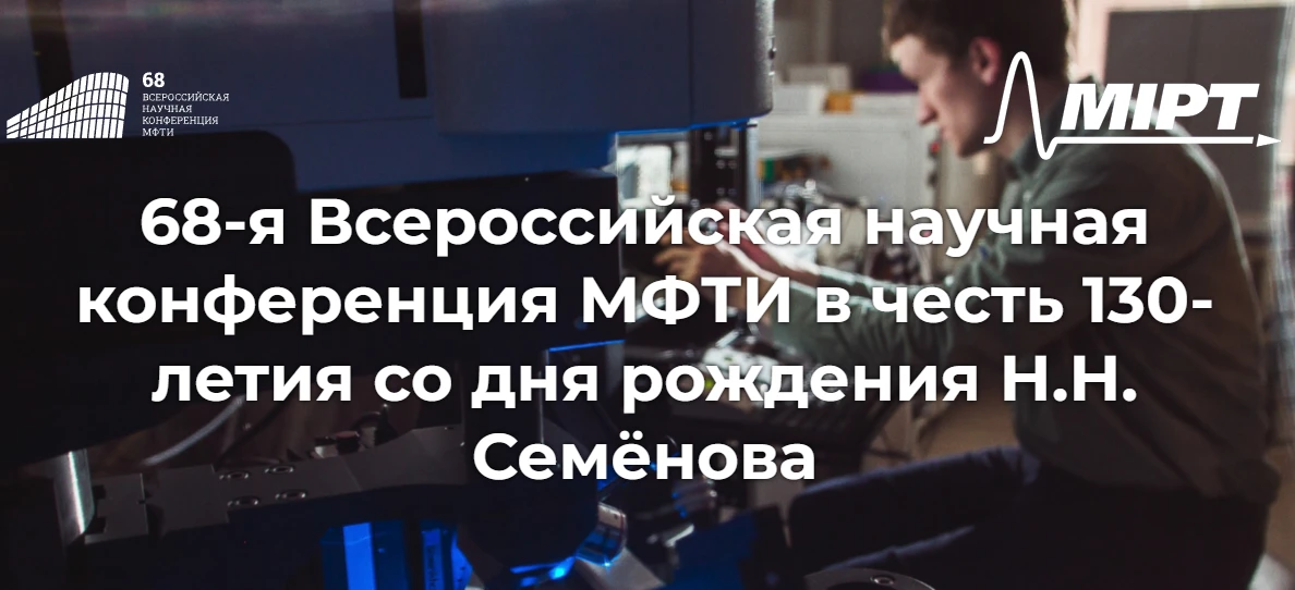 Стартовал прием научных работ на 68-ю Всероссийскую научную конференцию МФТИ в честь 13...
