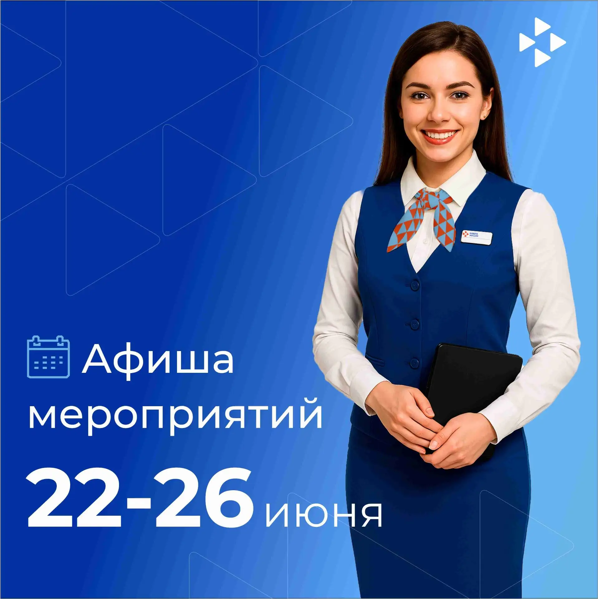 Афиша мероприятий Кадровых центров Тюменской области с 22 по 26 июня

📍Заводоуковск
📆23 июня – Кон