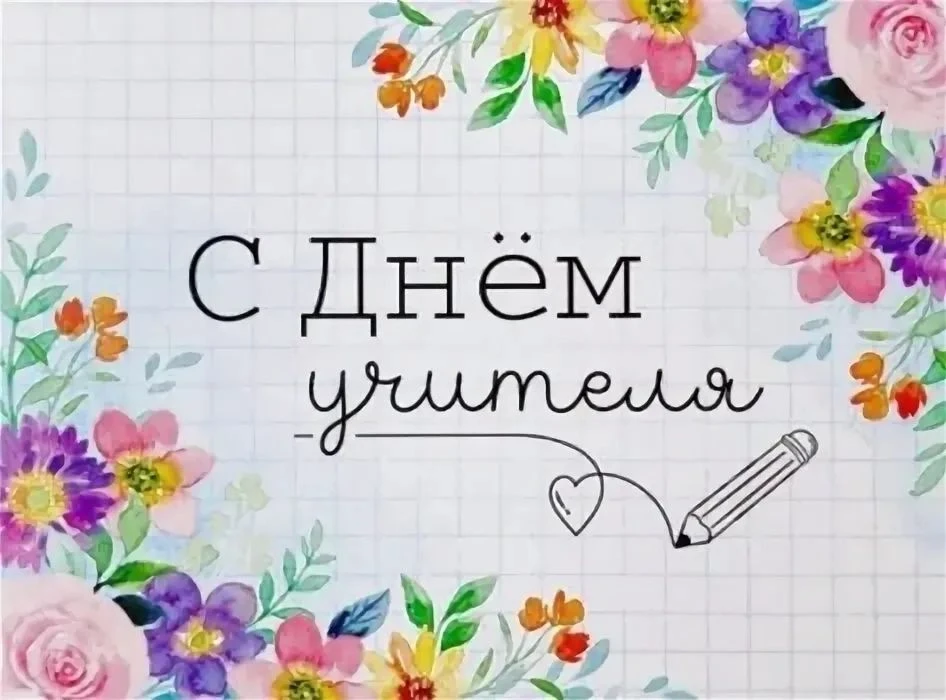 Дорогие учителя, ветераны образовательной сферы!