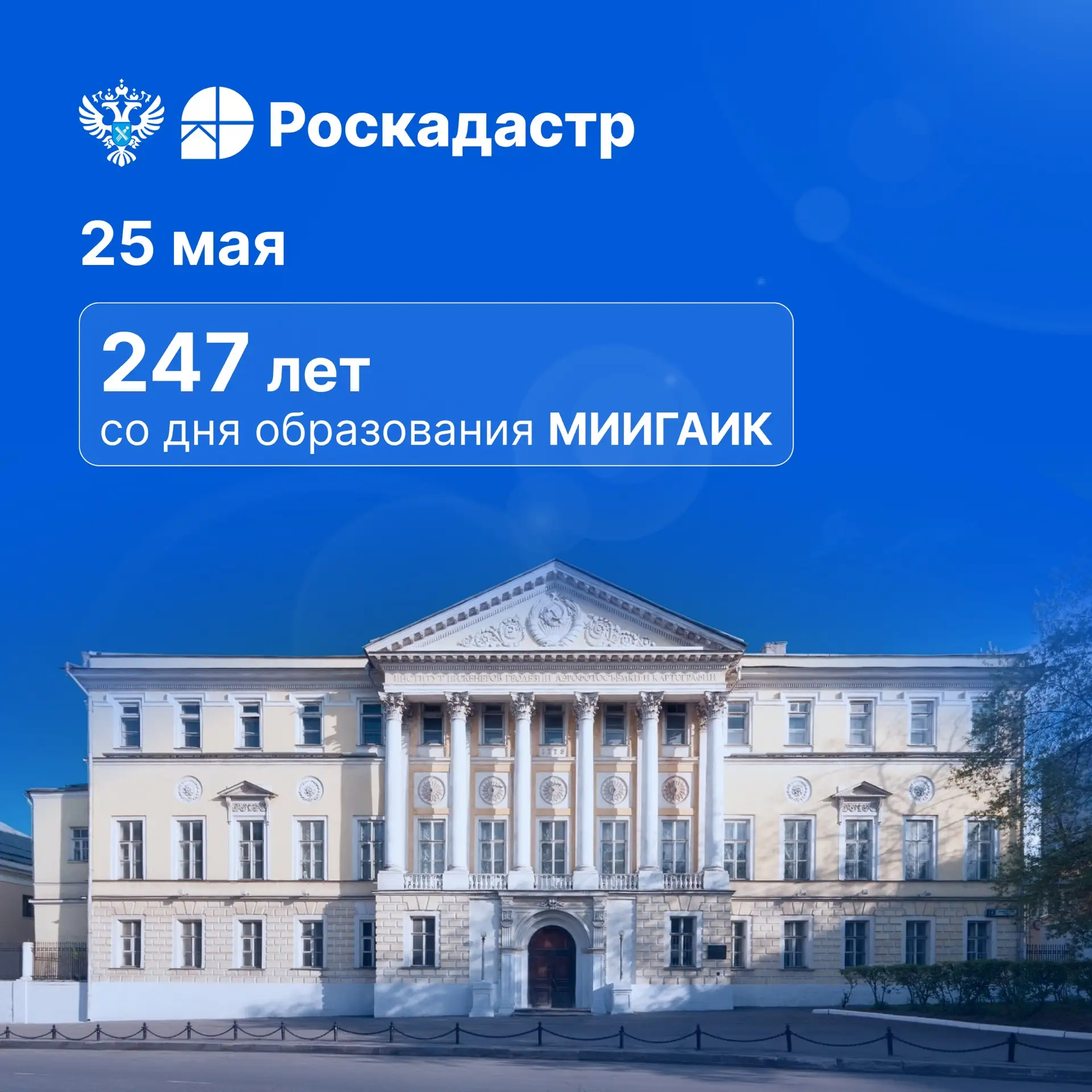 🎓 Дорогие друзья! В этот день 247 лет назад был основан один из старейших вузов России...