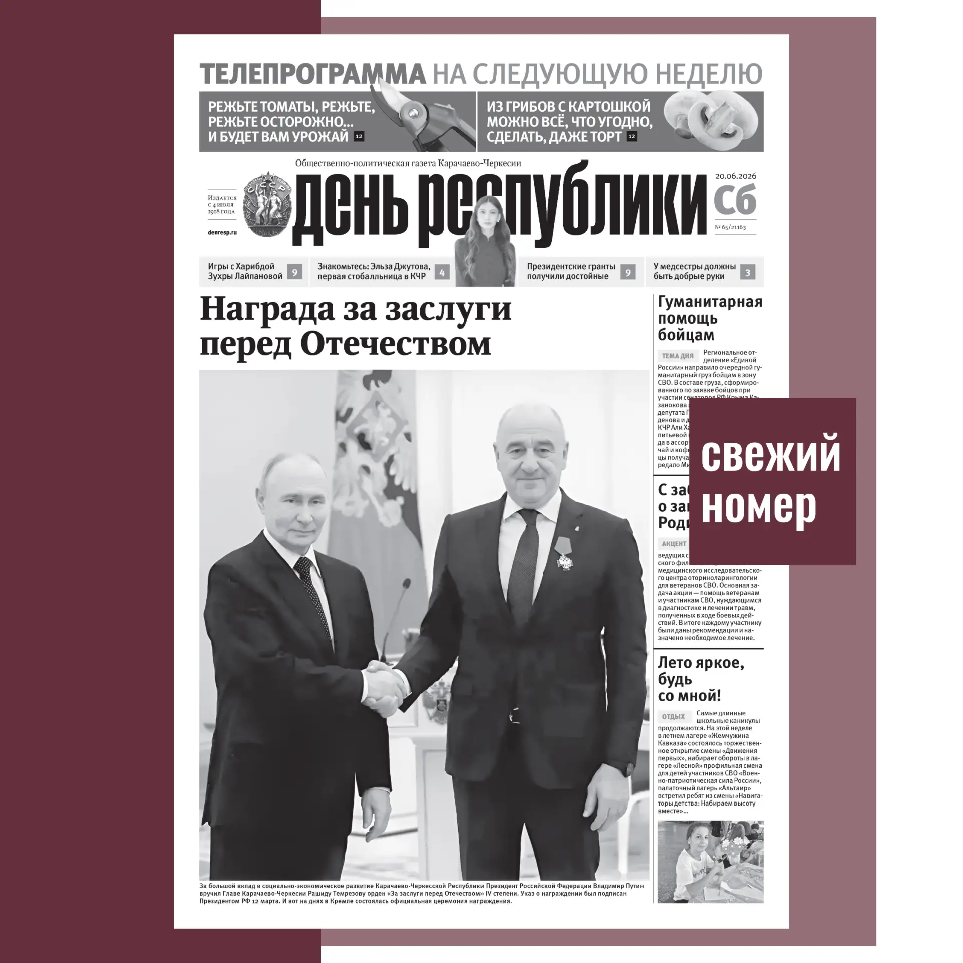‼Читайте в субботнем номере «ДР»

✅Награда за заслуги перед Отечеством
За большой вклад в социально-