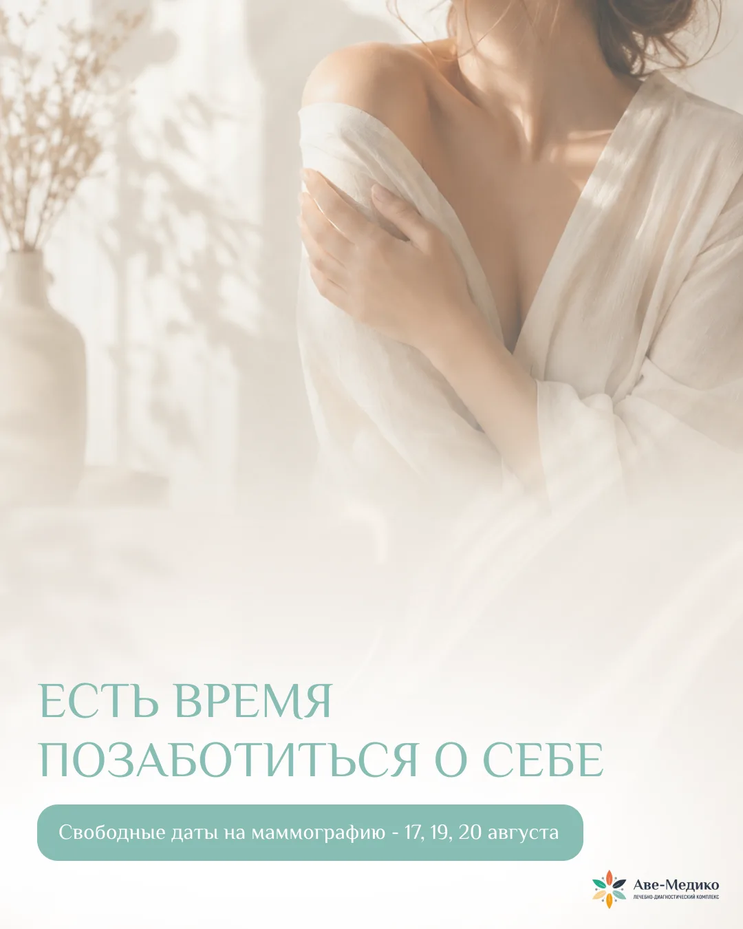 МАММОГРАФИЯ: ЕСТЬ ВРЕМЯ ПОЗАБОТИТЬСЯ О СЕБЕ 🌸
