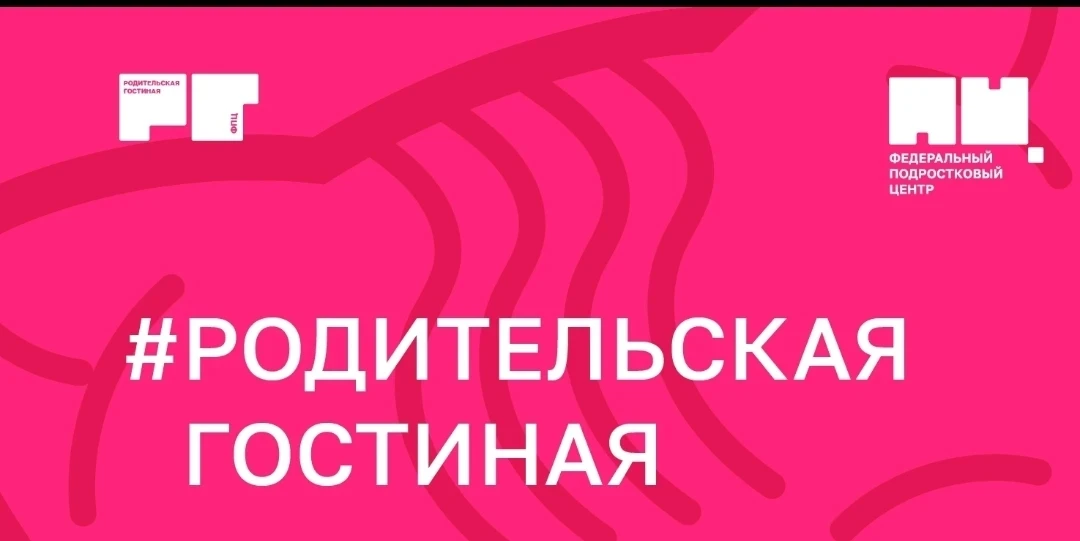 #Всероссийскаяакция
#Родительскаягостиная
#заботаосебезаботаосемье
Федеральный центр развития програ