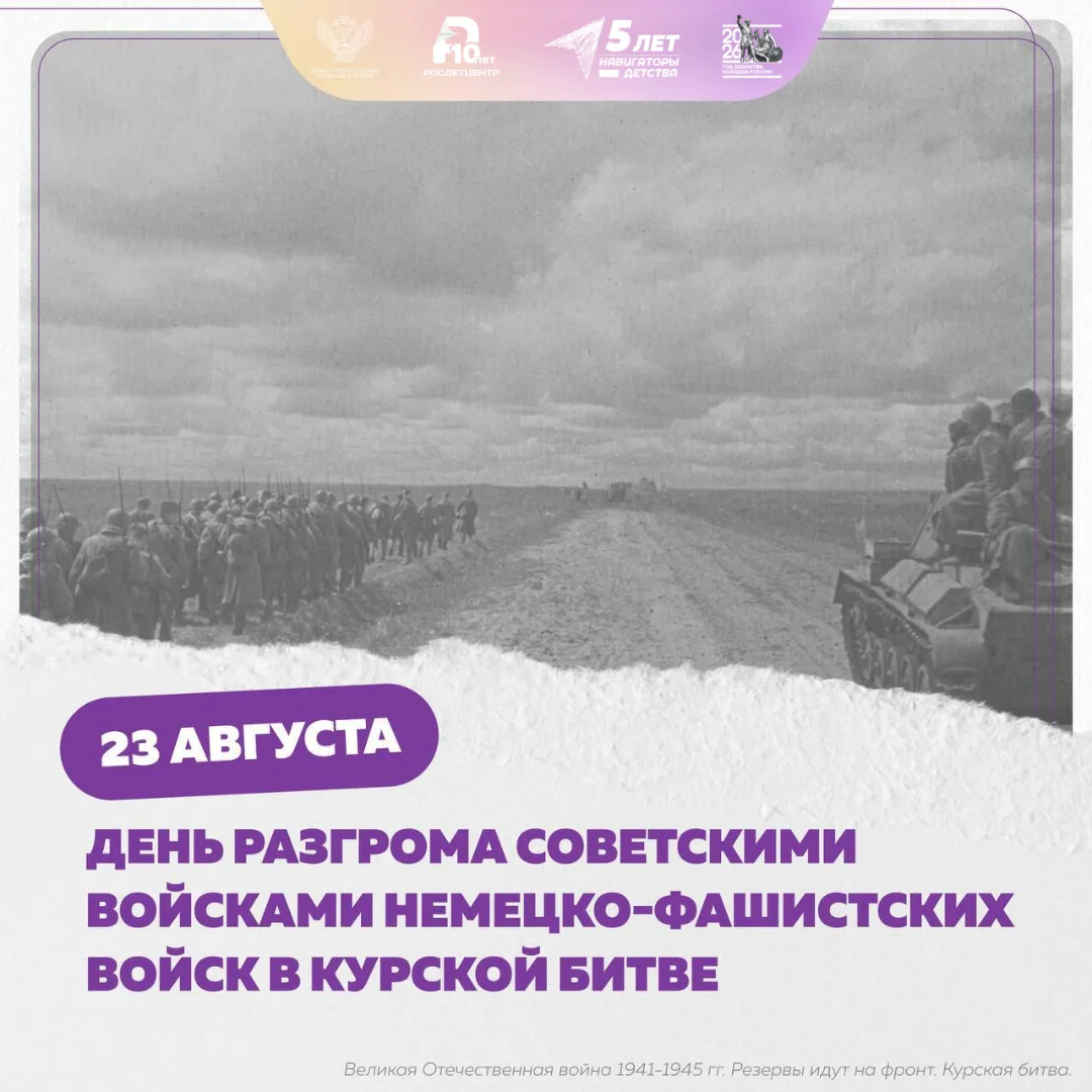Ежегодно 23 августа отмечается День разгрома советскими войсками немецко-фашистских вой...