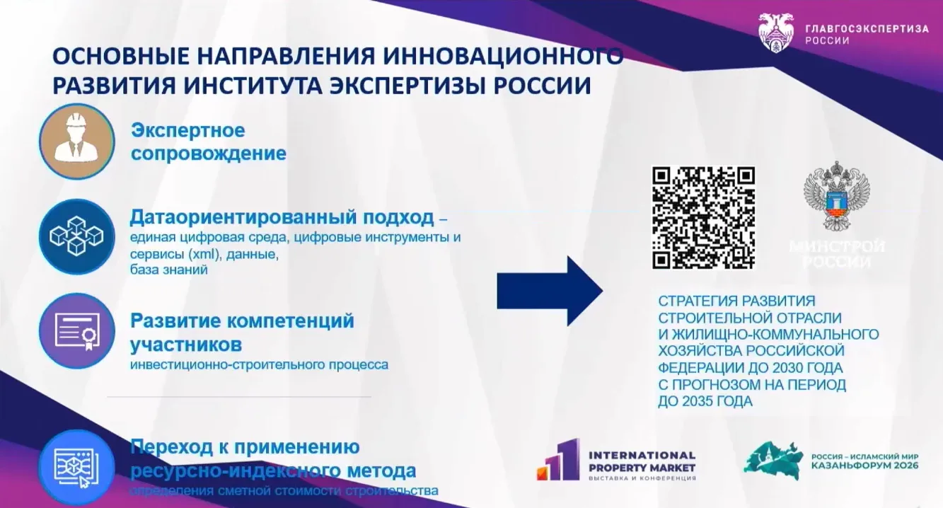 Инновация десятилетия: переход туда, куда уже перешли 🚀

На КазаньФоруме Главгосэкспертиза показала
