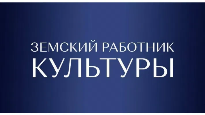 О начале приема заявок по программе «Земский работник культуры» в Тамбовской области 

С 15 апреля 2