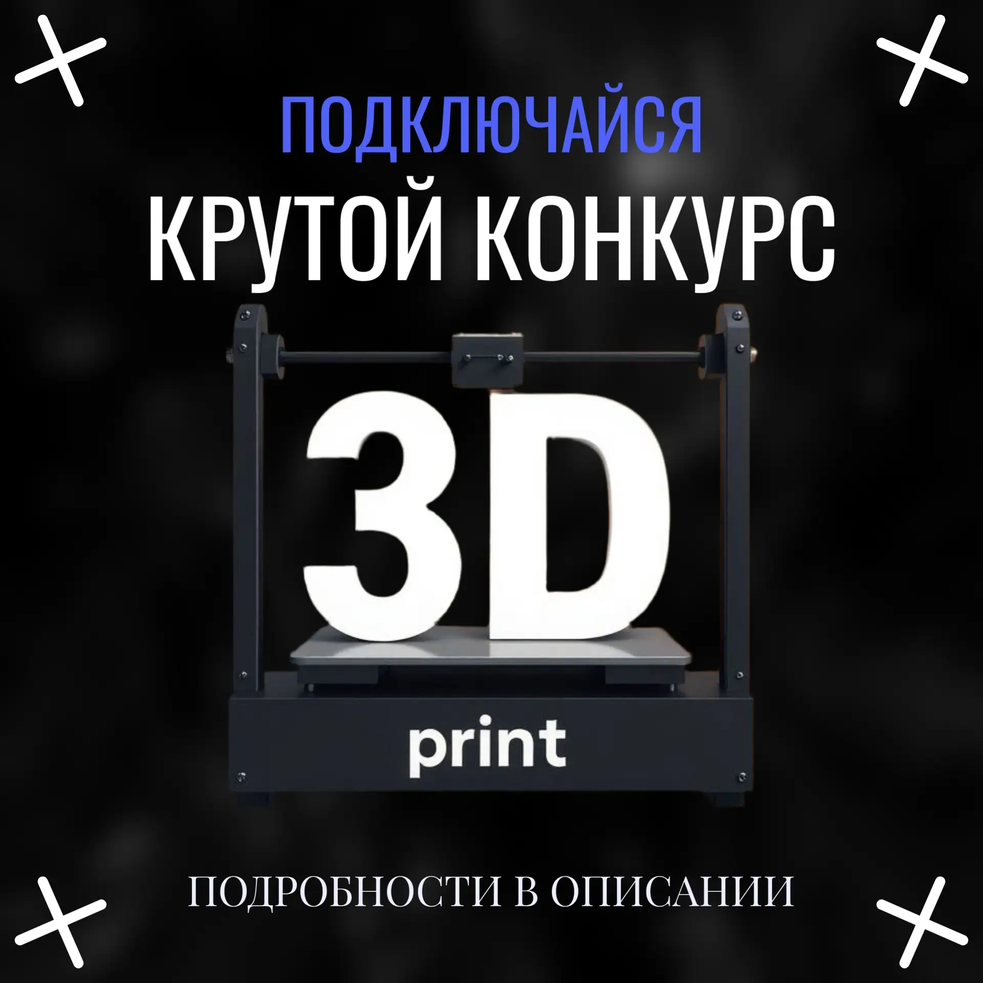 Друзья, время летит незаметно! В 3D PRINT Ефремов уже разыграли призы для четырех счаст...