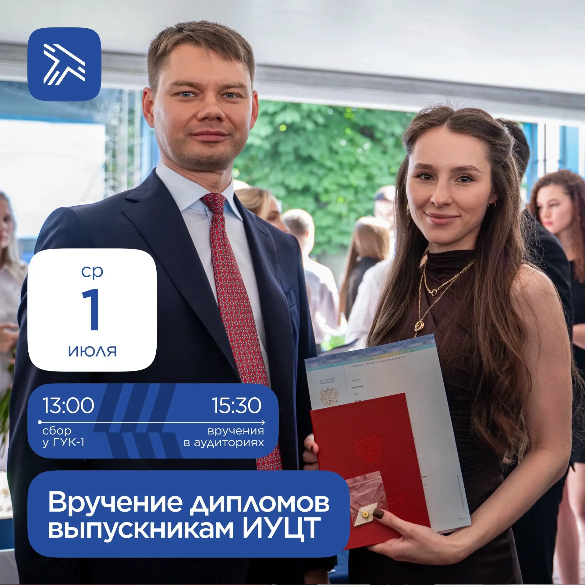 Вручение дипломов ИУЦТ пройдет 1 июля.