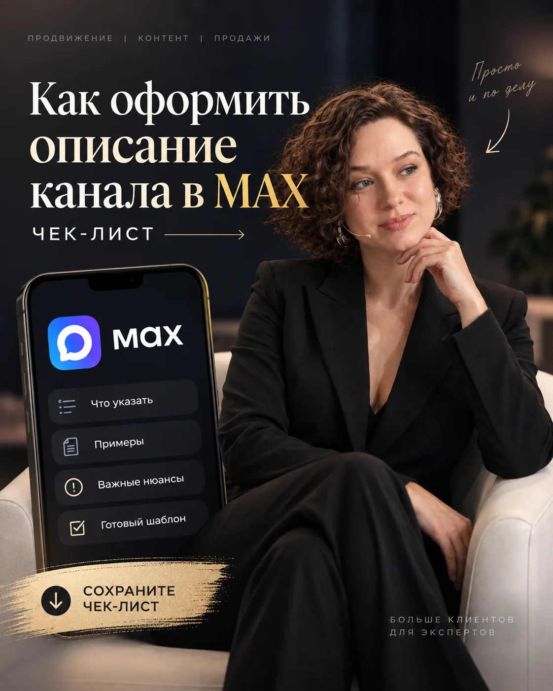 📌 Как оформить описание канала в MAX: чек-лист