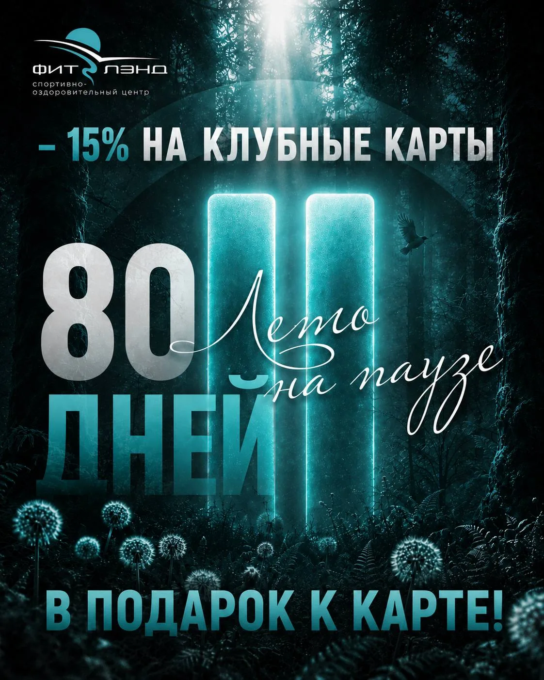 Лето на паузе - время для себя!