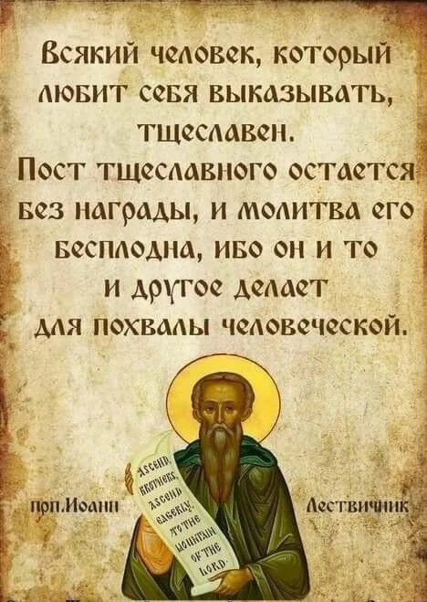 Сколько же вредна слава человеческая! Хоть бы и точно человек имел что-либо достойное п...