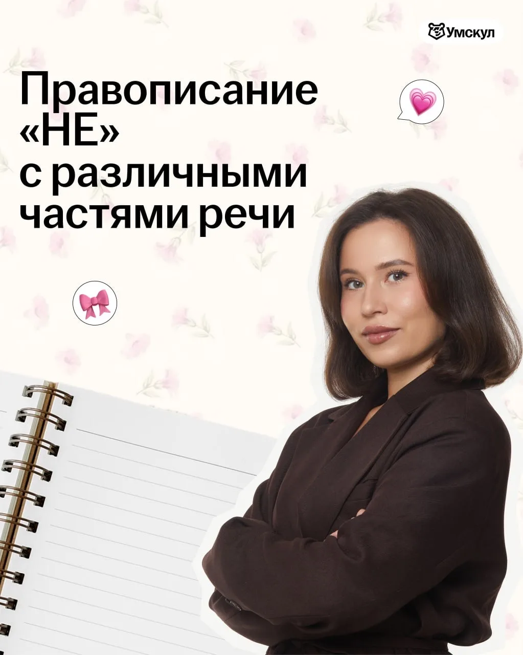 🎀 Как написать НЕ с разными частями речи? 🎀  А вот и ответ!  Как у вас, кстати, с этой темой?   ❤️ —