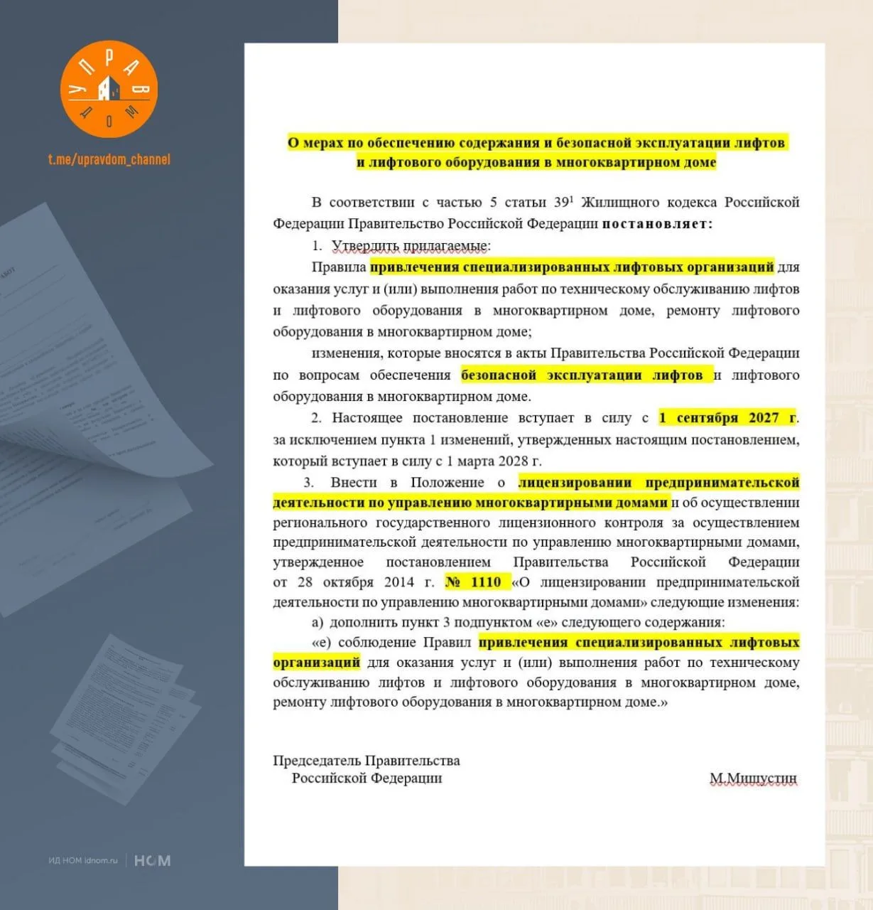 УК будут выбирать лифтовиков на торгах под угрозой отзыва лицензии.