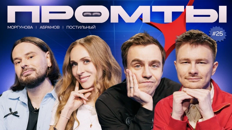 Промты: Иван Абрамов, Екатерина Моргунова, Вадим Постильный