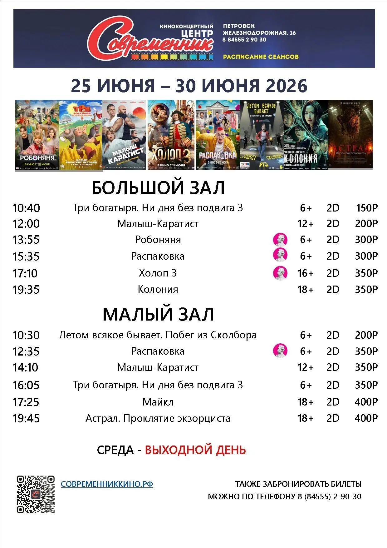 Новая афиша с 25 июня по 30 июня!
Купить билет современниккино.рф/