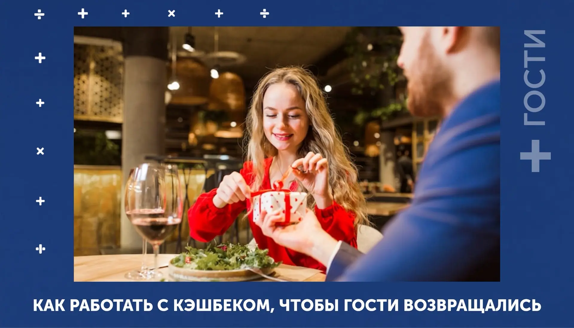 [Собственнику] [Маркетологу] #Гости