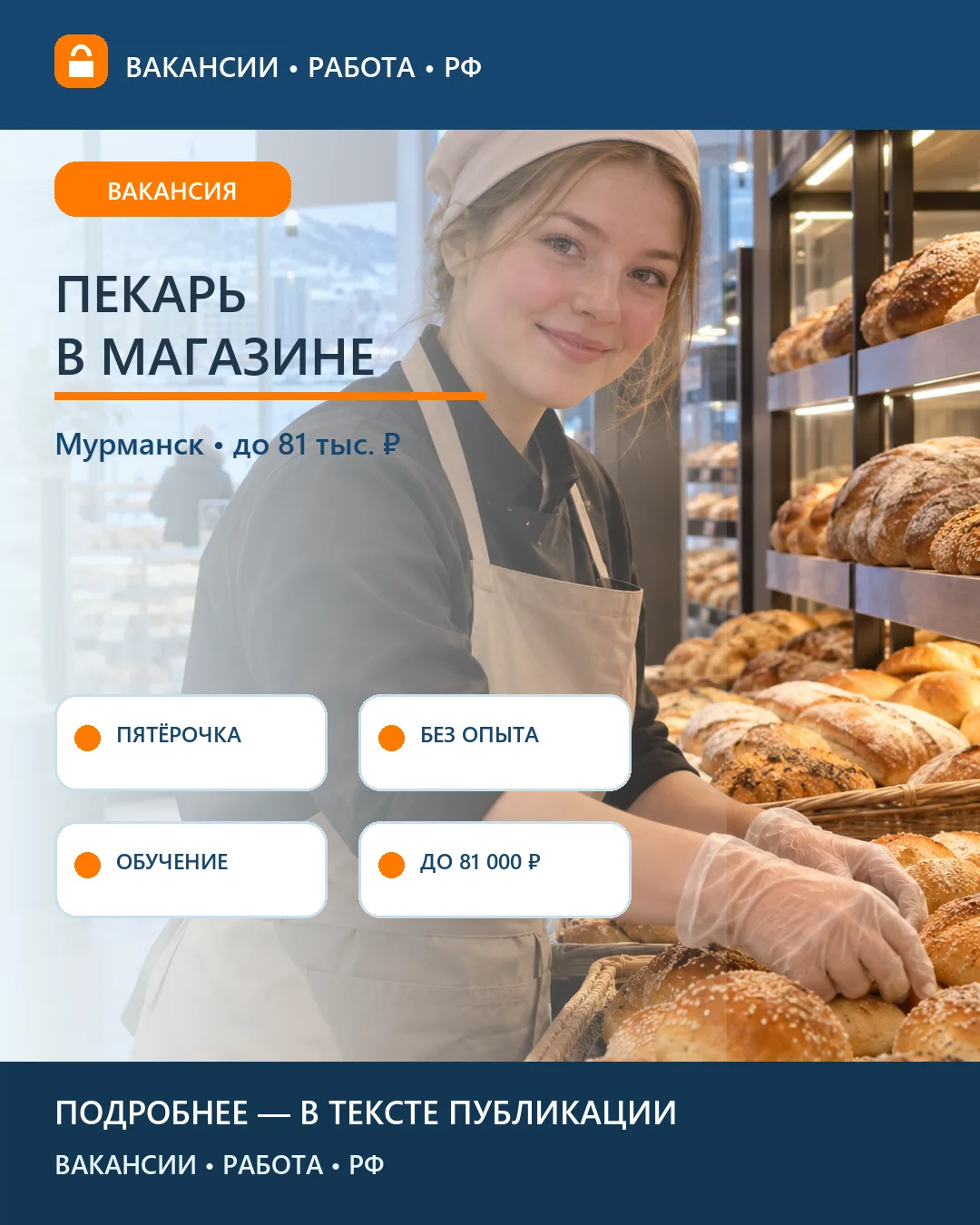 🥖 Вакансия: Пекарь в «Пятёрочку» на Заводской — Мурманск