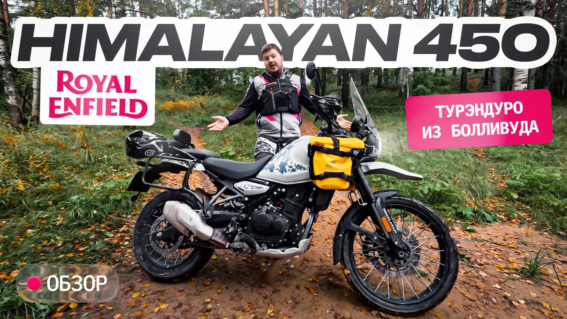 Royal Enfield Himalayan 450. Тест по жиже