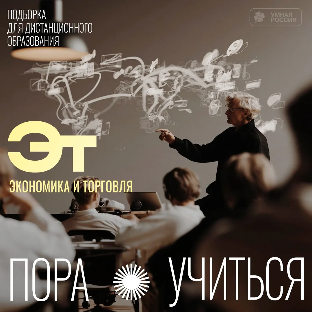 Подборка бесплатных курсов по экономике и торговле