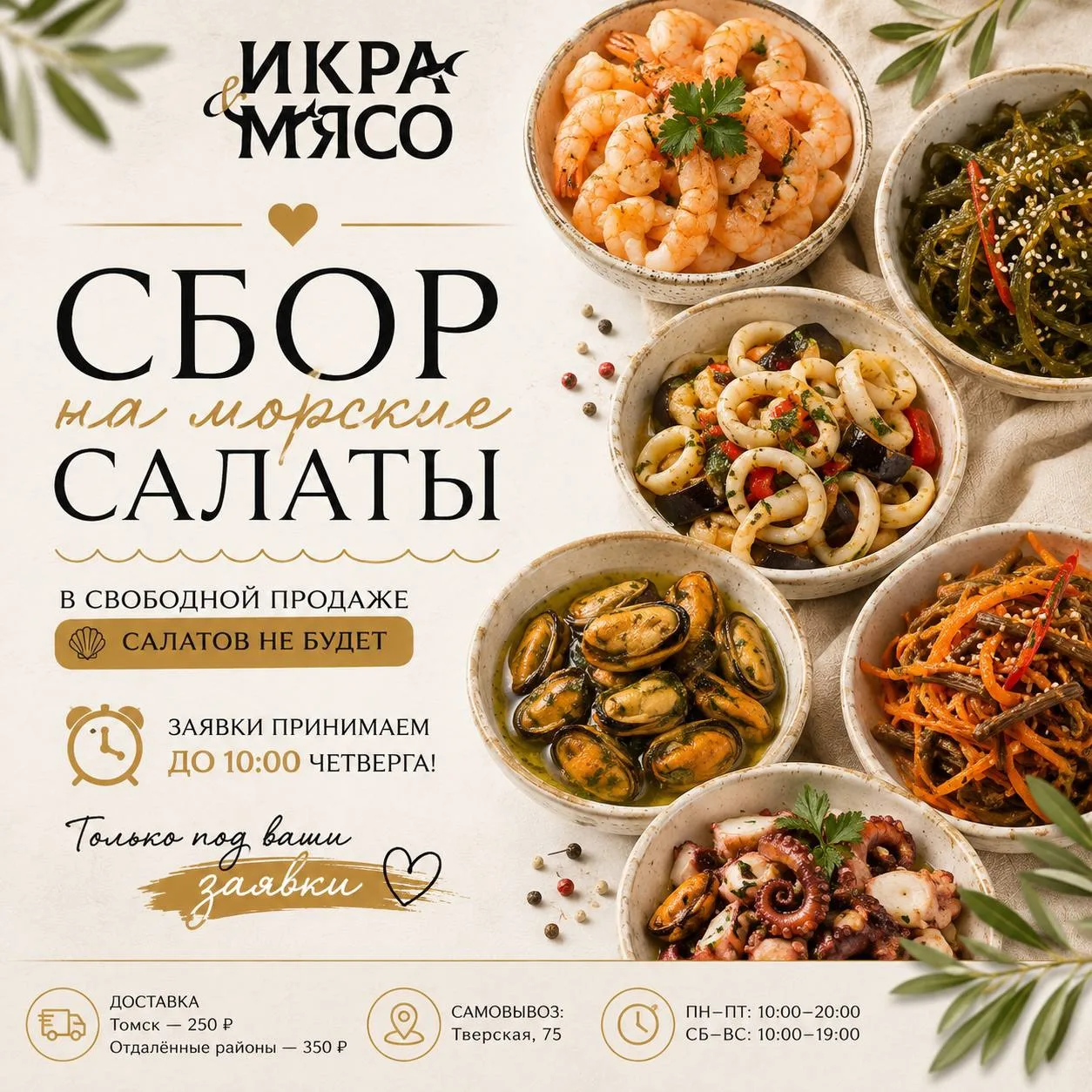 Возвращаем морские салаты