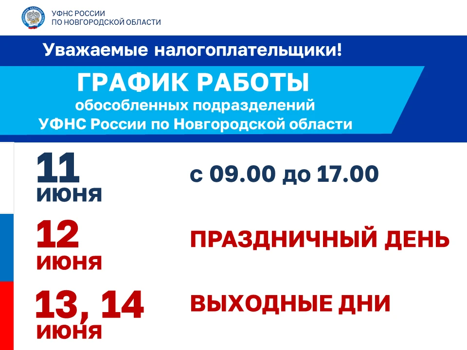 Режим работы обособленных подразделений УФНС России по Новгородской области с 11 по 14 июня🗓️ 
    