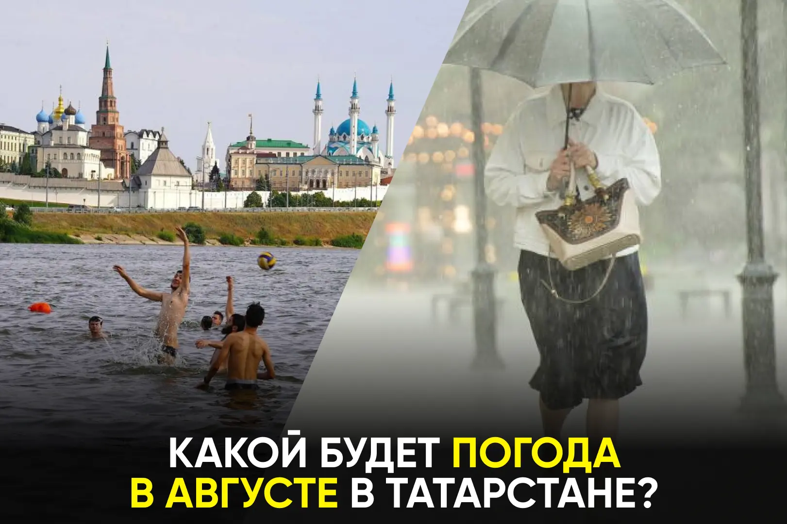 Вернется ли жара? https://www.tatar-inform.ru/news/pogoda-v-tatarstane-v-avguste-vernet...