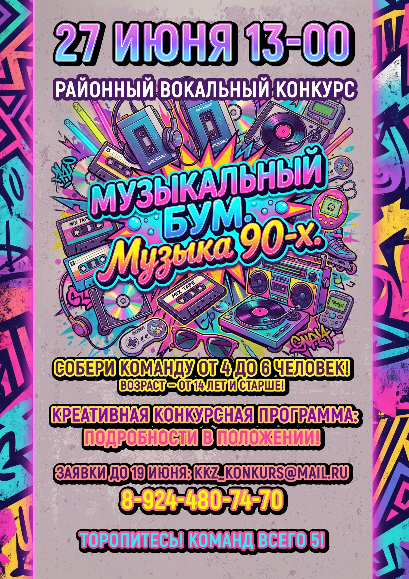 🎤 ВНИМАНИЕ, КОМАНДА! РАЙОННЫЙ КОНКУРС «МУЗЫКАЛЬНЫЙ БУМ. МУЗЫКА 90-Х» ЖДЁТ УЧАСТНИКОВ!