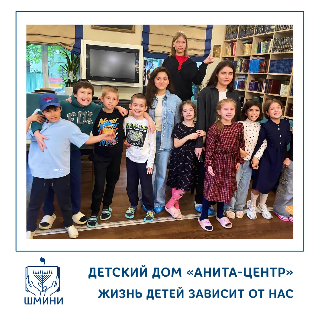 🙌 Детям нужен дом

✨ Еврейский детский дом «Анита-центр» — место, где дети, оставшиеся без родителе