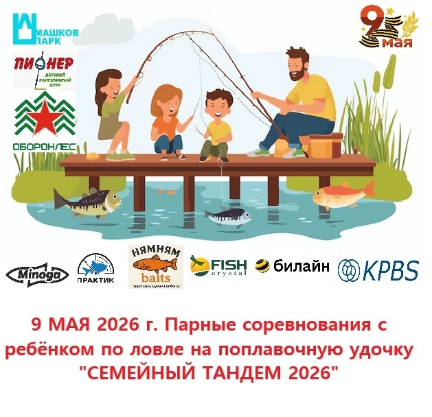 🐟 9 Мая «МАШКОВ ПАРК» совместно с детским рыболовным клубом «ПИОНЕР» и ФГАУ "ОБОРОНЛЕС...