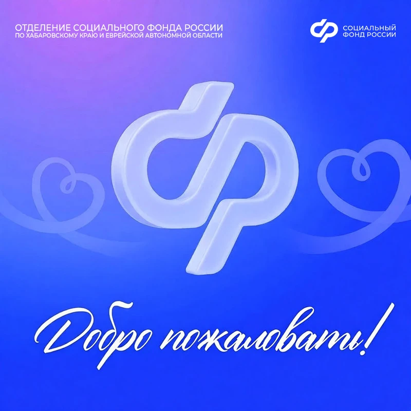 Приветствуем вас в официальном канале Отделения Социального фонда России по Хабаровскому краю и ЕАО 
