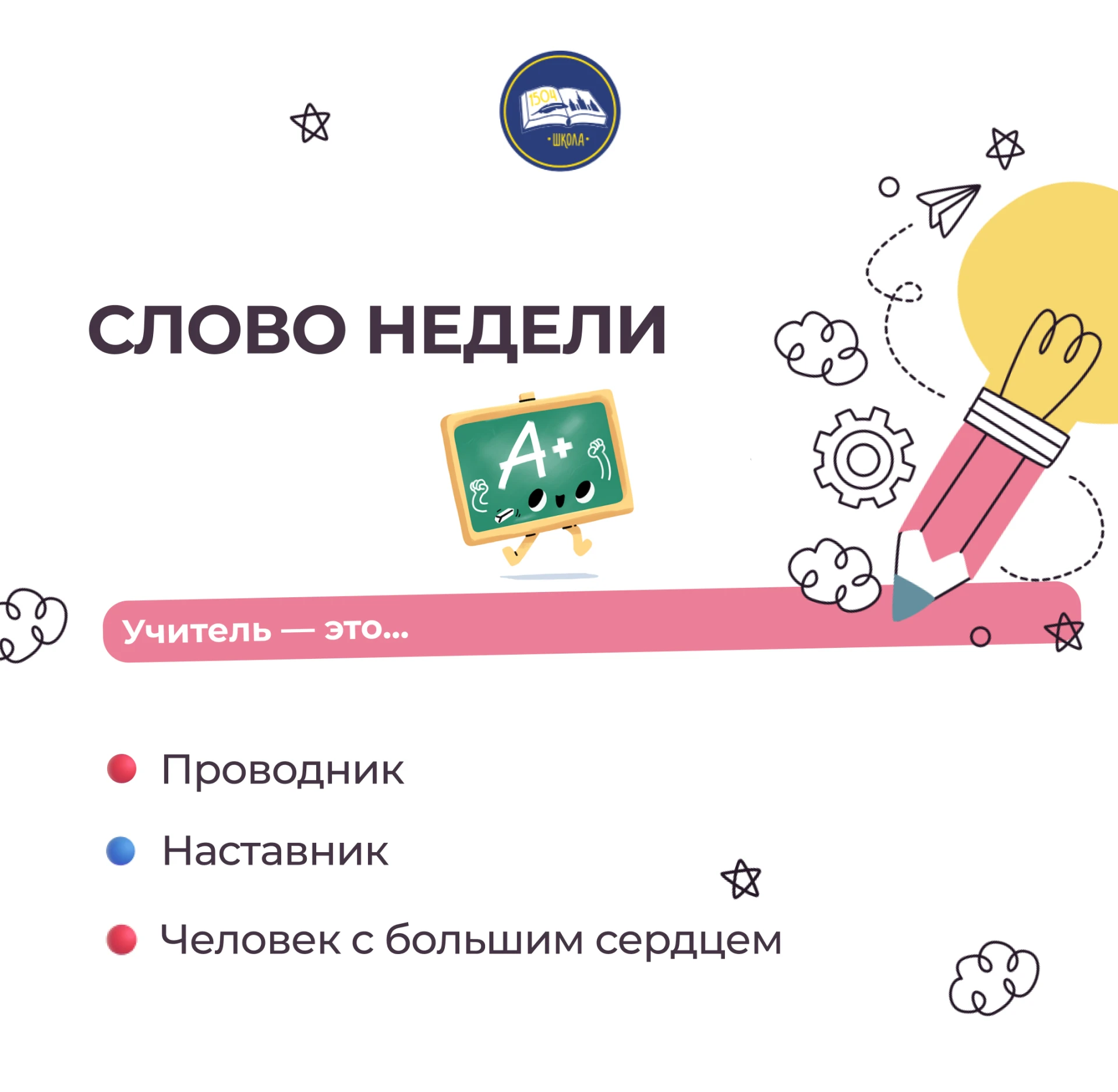 Слово недели: УЧИТЕЛЬ