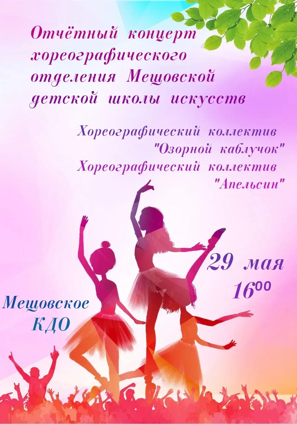 🩰 Друзья, Мещовская детская школа искусств приглашает всех желающих на отчетный концер...
