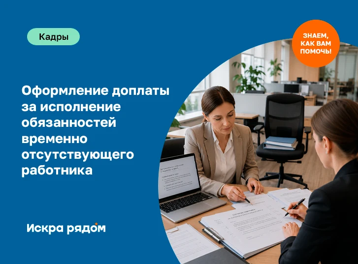 Оформление доплаты за исполнение обязанностей временно отсутствующего работника