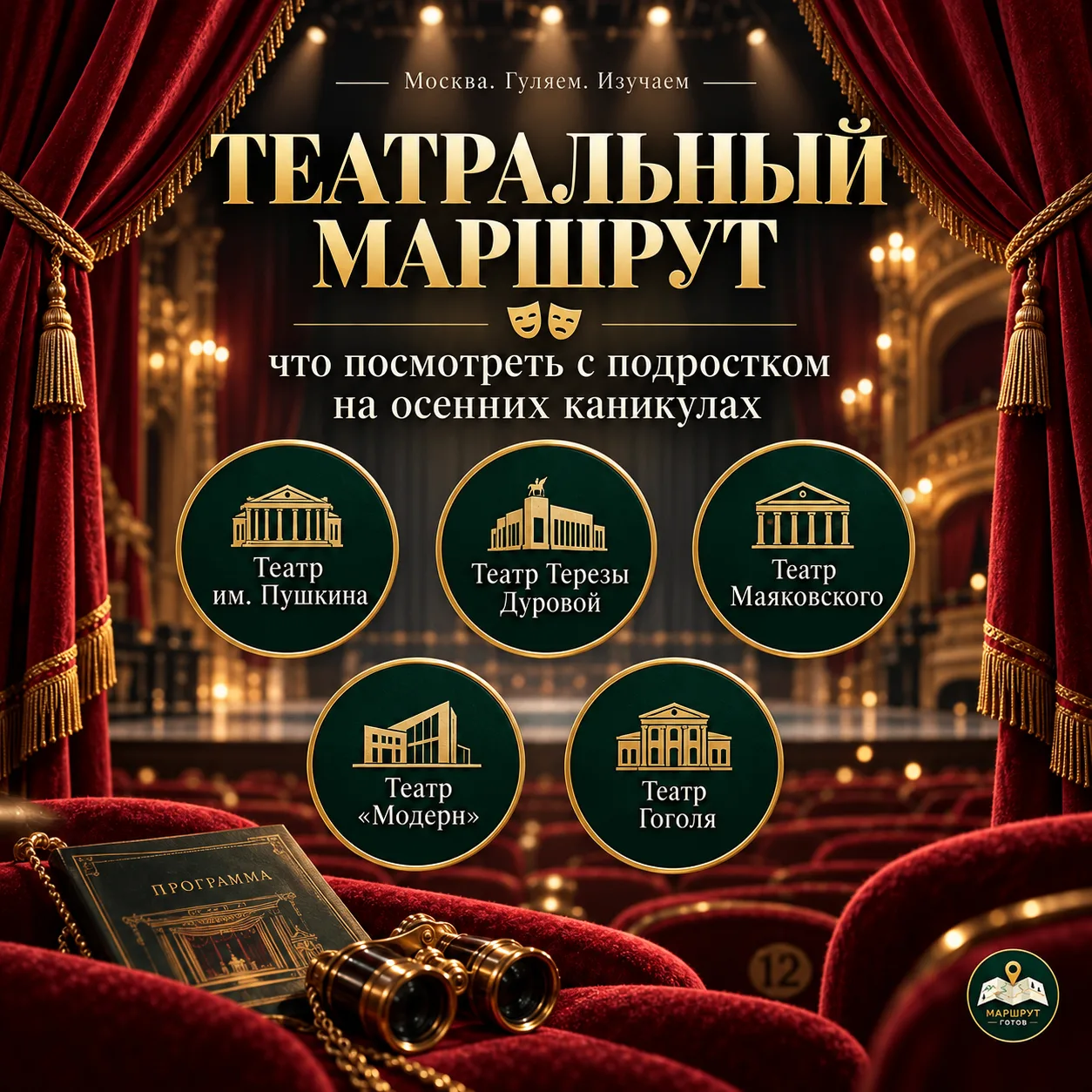 ТЕАТРАЛЬНЫЙ МАРШРУТ