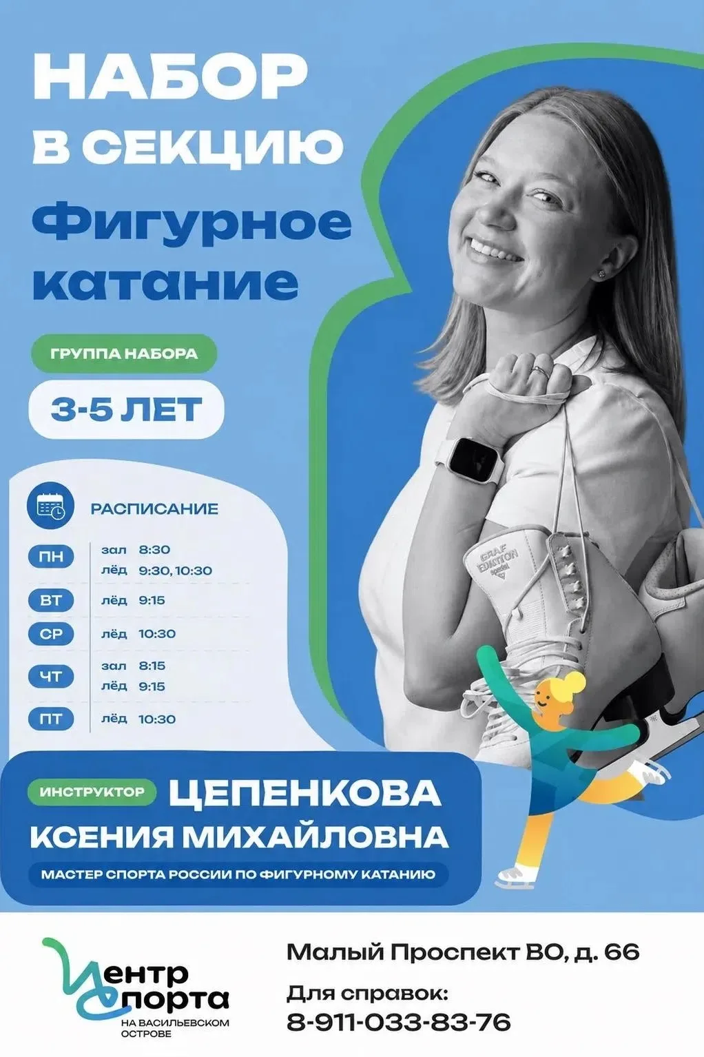 Набор в секцию фигурного катания — для самых юных чемпионов!
