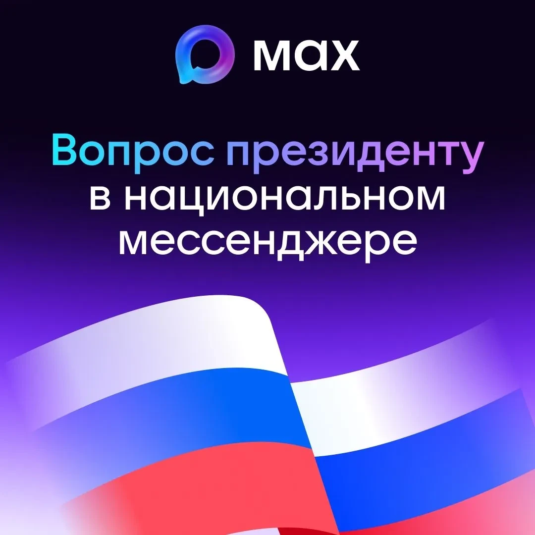 Пользователи МАХ смогут задать вопрос Президенту!