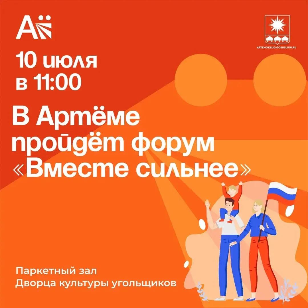 Форум «Вместе сильнее» пройдёт в Артёме