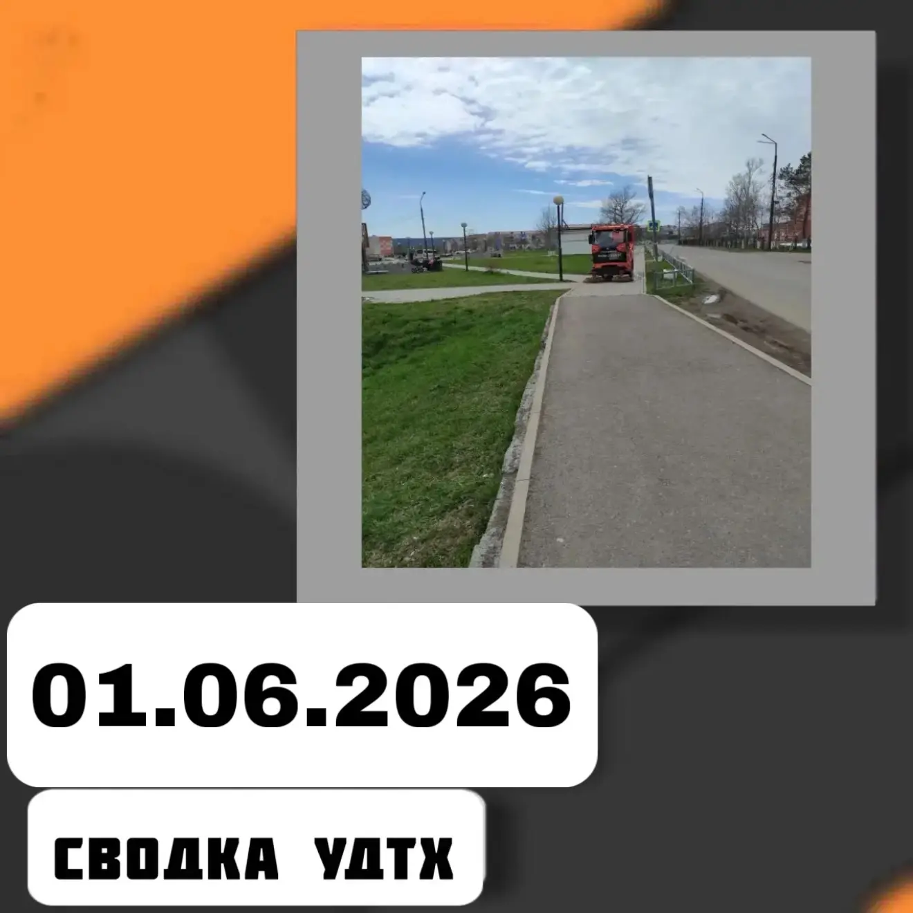 Сводка УДТХ на 1 июня.