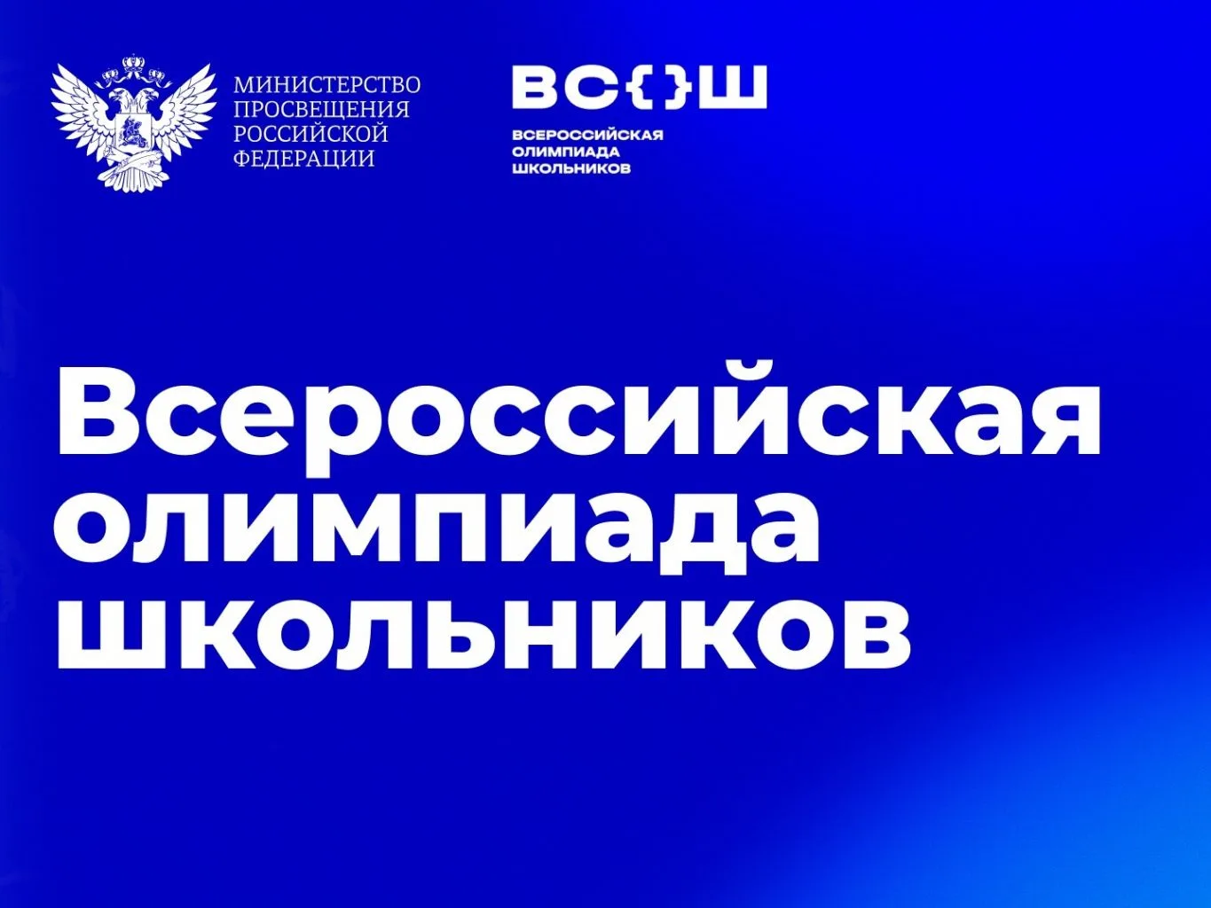 ❗️«Старт Всероссийской олимпиады школьников — 2026: шанс проявить себя»