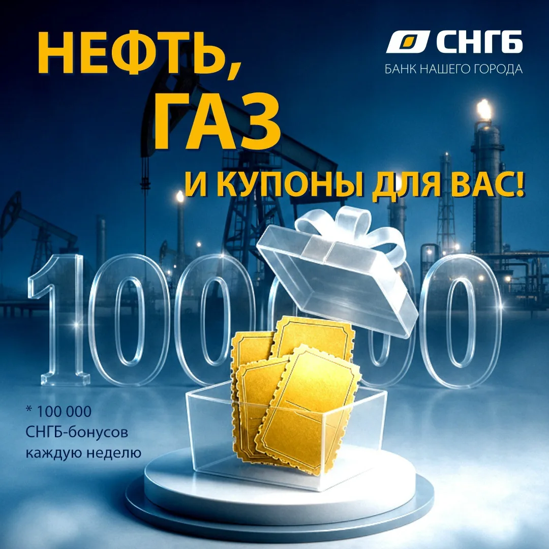 СНГБ дарит 500 000 СНГБ-бонусов/миль!