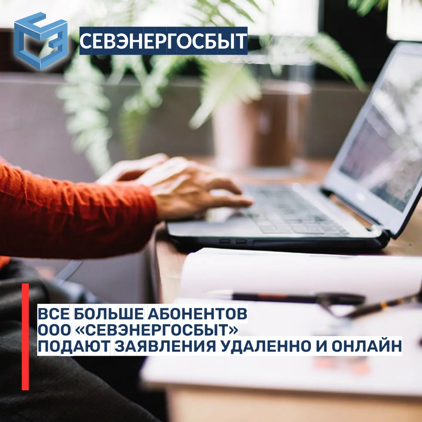 ВСЕ БОЛЬШЕ АБОНЕНТОВ ООО «СЕВЭНЕРГОСБЫТ» ПОДАЮТ ЗАЯВЛЕНИЯ УДАЛЕННО И ОНЛАЙН
 
📑 В среднем в месяц ч