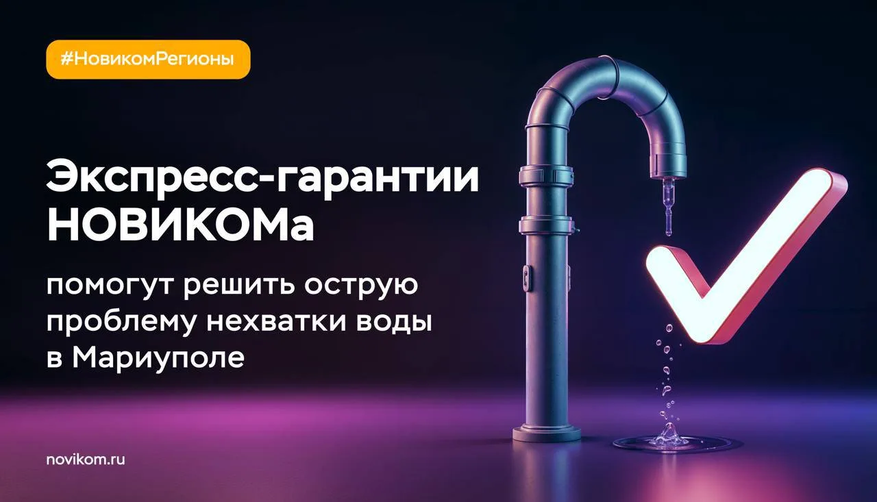 💦 Вода — это жизнь: поддержали строительство водопровода в Мариуполе  НОВИКОМ (входит в «РТ-Финанс»)