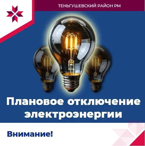 ВНИМАНИЕ, жителям Теньгушево!