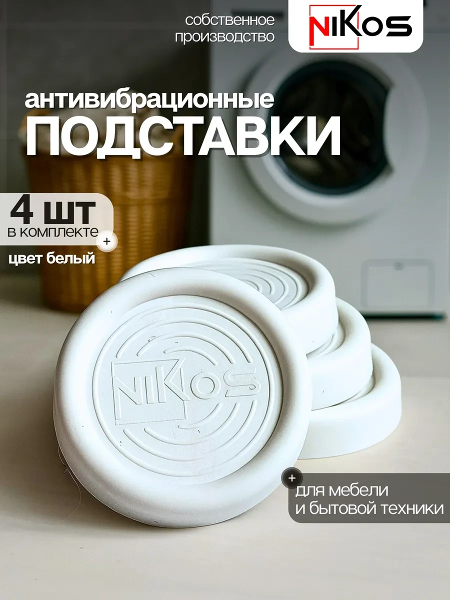 ⚡️ Антивибрационные подставки для стиральной машины 4 штуки, NikOS bro